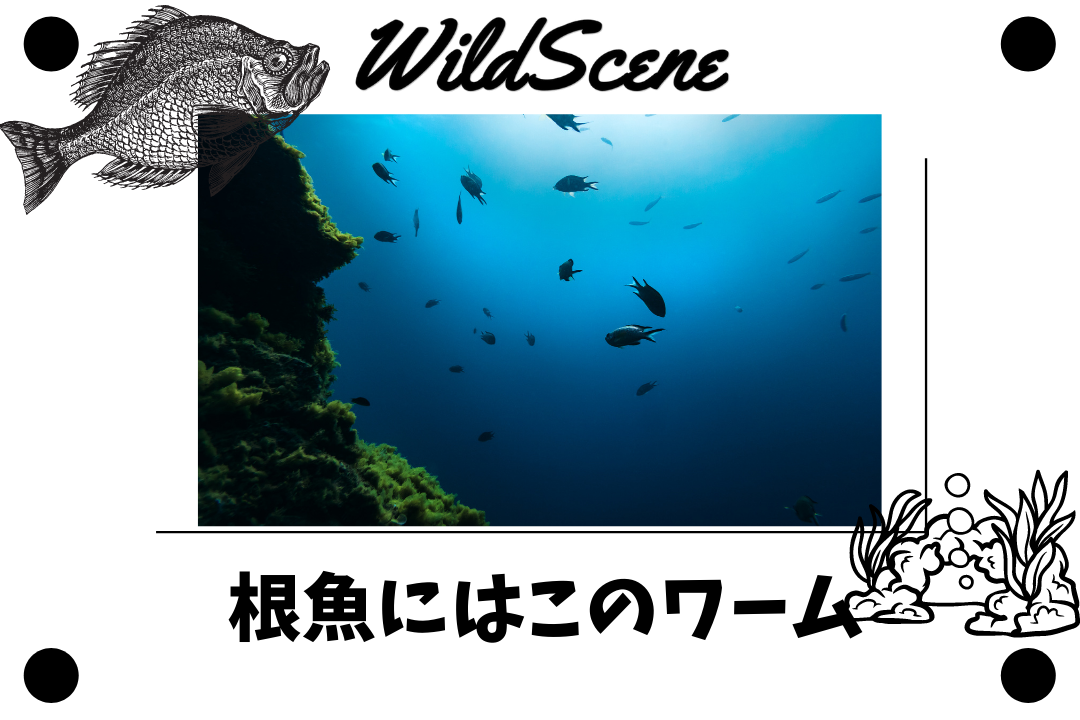 You are currently viewing 根魚にはこのワーム