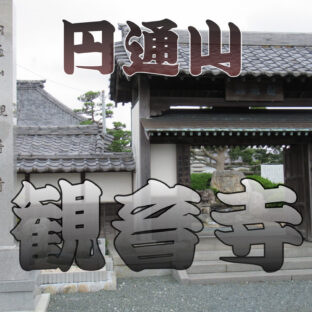 【魚族供養】弔いの心『円通山 観音寺』【釣り】