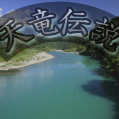 天竜川の歴史と伝説