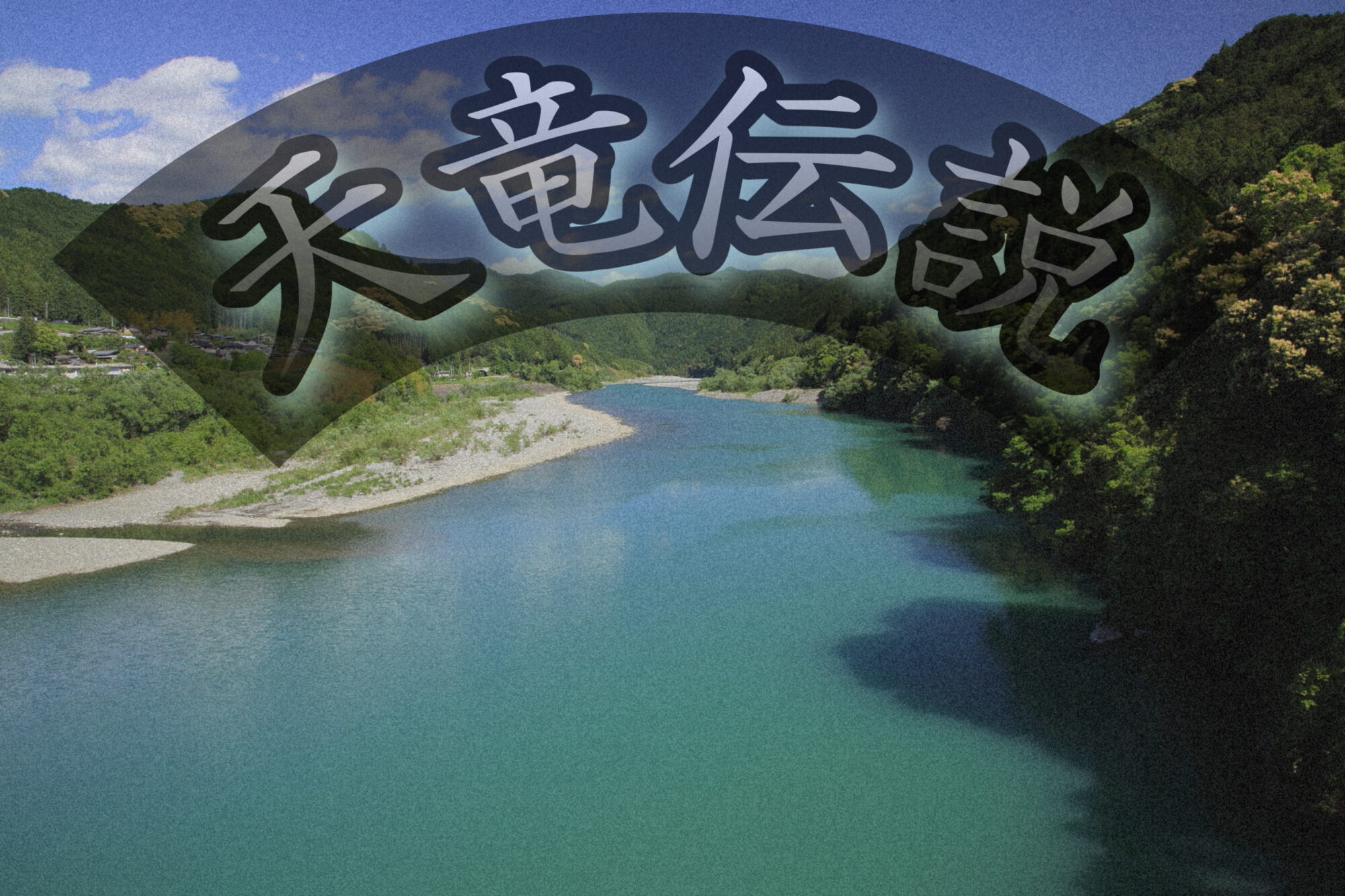 天竜川の歴史と伝説 | Wild Scene｜Wild Scene公式オンラインショップ