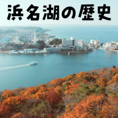 【歴史】遠つ淡海・浜名湖の歴史【伝承】