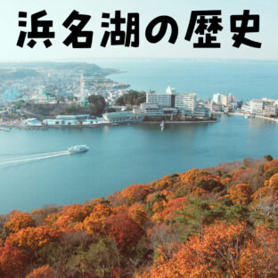 【歴史】遠つ淡海・浜名湖の歴史【伝承】