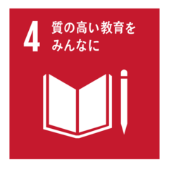 SDGs 目標４【質の高い教育をみんなに】ってなんの為？？