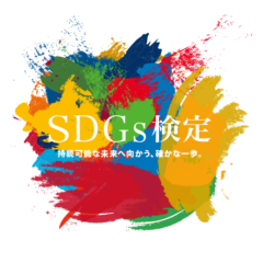 ✏️ let's try❗️これから注目の資格『SDGs検定』🌎