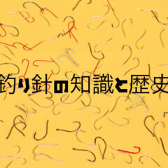 『釣り針』の知識や交換基準　