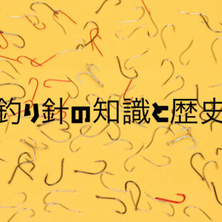 『釣り針』の知識や交換基準