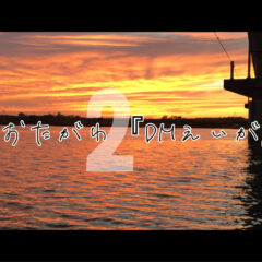 太田川『DMフィルム撮影』のバックステージ【中編】