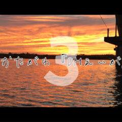 太田川『DMフィルム撮影』のバックステージ【後編】