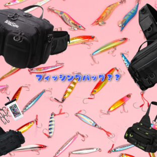 オカッパリアングラーの必需品！『フィッシングバッグ』