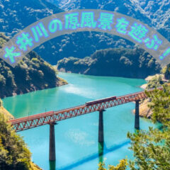 大井川の原風景を遊ぶ！おすすめスポット紹介！