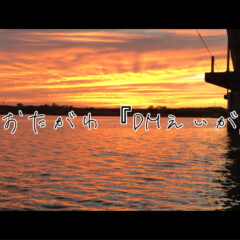 太田川『DMフィルム撮影』のバックステージ【前編】