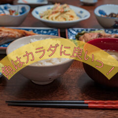 肉より魚！？魚が健康にいい理由🐟