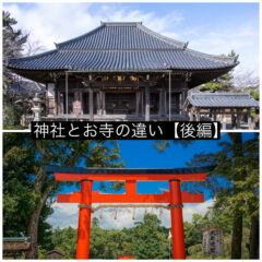 ⛩『神社』と『お寺』の違いってなに？【後編】🔔