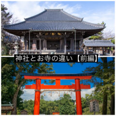 ⛩『神社』と『お寺』の違いってなに？【前編】🔔
