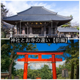 ⛩『神社』と『お寺』の違いってなに？【前編】🔔