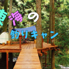【静岡・愛知】⛺️ 東海地方の釣りができるキャンプ場！【釣りキャン】【岐阜・三重】🎣