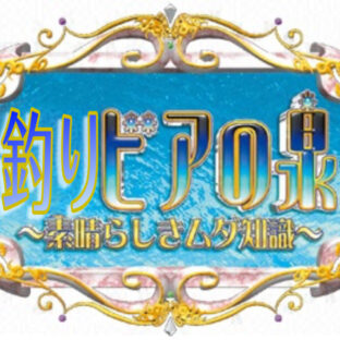 【雑学】明日話せる無駄知識!『釣りビアの泉』【へぇ】【トリビア】
