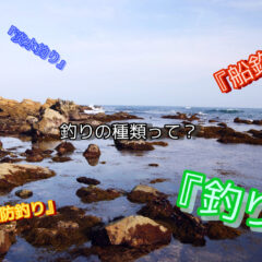 釣りの種類あなたはどれだけ知ってる？【場所編】