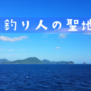 【日本】人生で一度は行ってみたい!『釣り人の聖地』【国内】