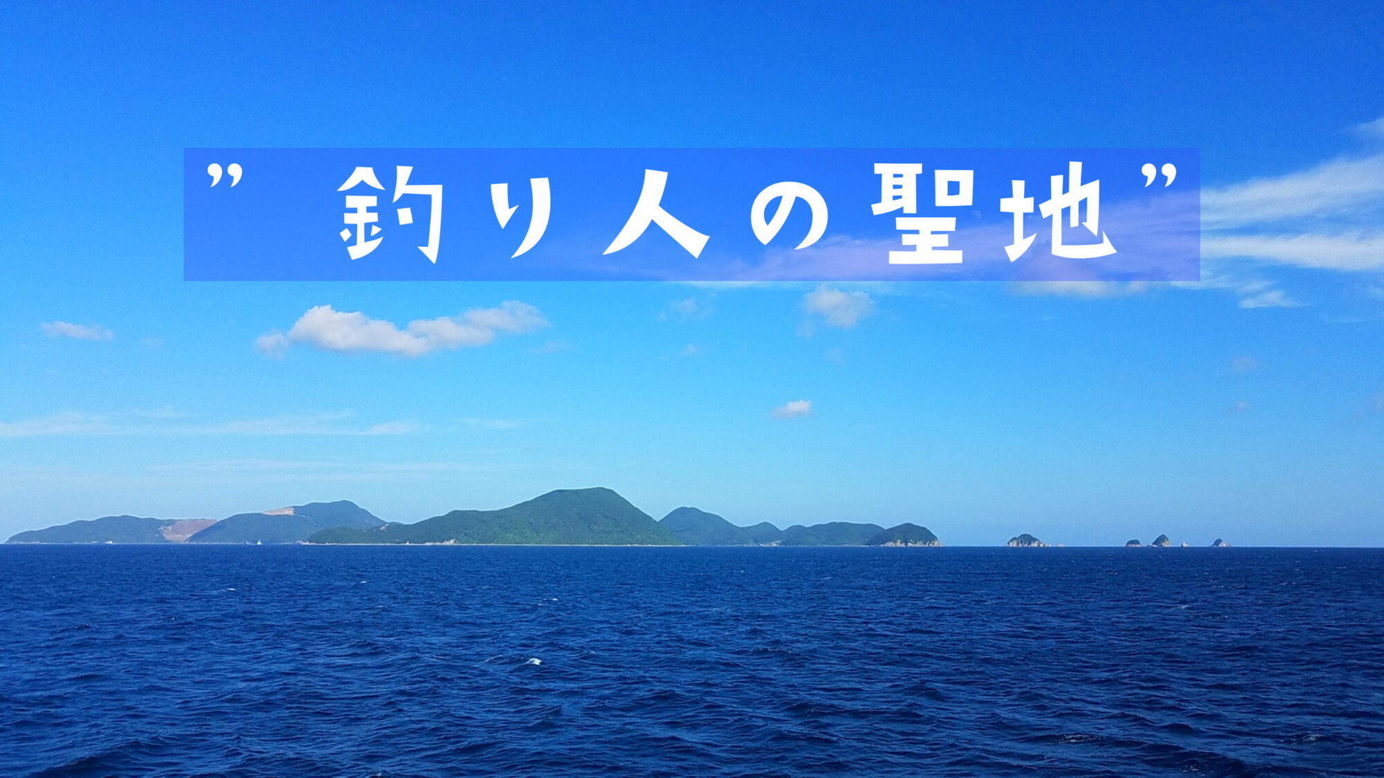 日本】人生で一度は行ってみたい！『釣り人の聖地』【国内】 Wild Scene｜Wild Scene公式オンラインショップ