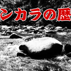 【釣り】　日本古来の釣法『テンカラ釣り』の歴史　【渓流】