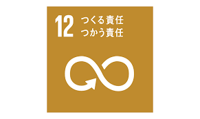 🌎 SDGs目標の12『つくる責任つかう責任』を知ろう！