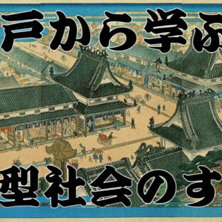 【リサイクル】昔の日本はSDGsを実行していた！？完全循環型社会『江戸時代』【エコ】
