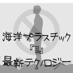 【最新技術】海洋プラスチックをなくせ！プラ問題を解決する最新テクノロジー達！【発見】