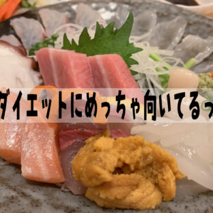 【実体験】魚はダイエットにめちゃめちゃいいんだよ。これガチ。【糖質制限】