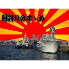 プロのサポートで大漁必至！？『船釣りのすすめ！』