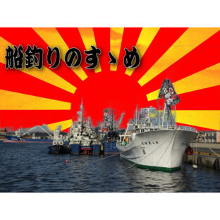 プロのサポートで大漁必至！？『船釣りのすすめ！』