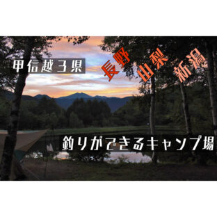 【長野】「甲信越3県」で釣りができるキャンプ場!【山梨】【新潟】