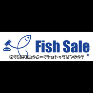【フードロス】釣りすぎた魚を出品できる！？釣魚オークション『Fish Sale』【SDGs】