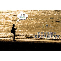 【コラム】『釣り』が原因の家庭内危機回避を考える！【家族円満】