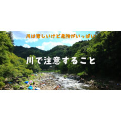 【注意喚起】川遊びのその前に！川で遊ぶ時に気をつけること！【川辺のレジャー】