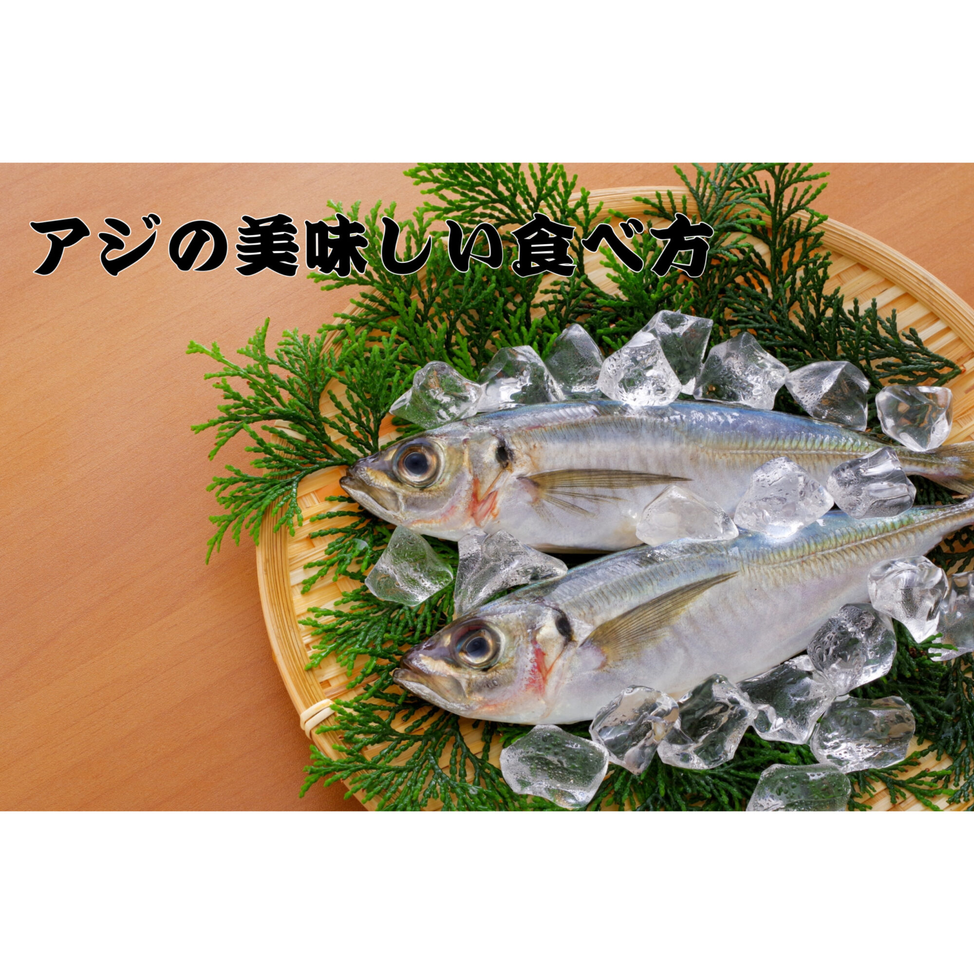 レシピ 今が旬 アジの美味しい料理レシピ オススメ Wild Scene Wild Scene公式オンラインショップ