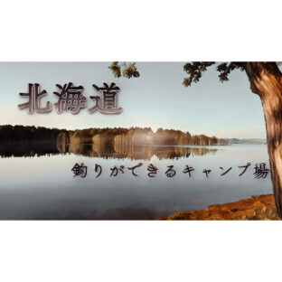 【釣りキャン】⛺️北海道で釣りができるキャンプ場！🎣【地方】