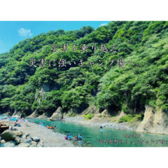 - 炭焼の杜復興プロジェクト -　災害を乗り越えたキャンプ場『青野原野呂ロッジキャンプ場』からヒントを。