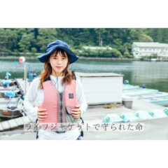 【救命胴衣】つけてて良かった！ライフジャケットで守られた命【体験談】