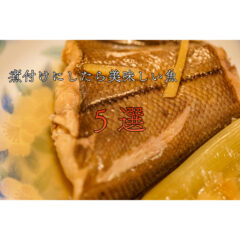 【魚料理】煮付けにしたら美味しい魚５選！【ランキング】