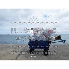 【SDGs】目標！海洋ゴミ０を掲げる『challenge for the blue』とはどんな団体？【海洋問題】