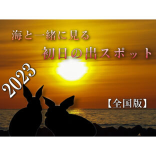 【2023年】海と一緒に見る『初日の出の出スポット』【全国版】【日の出】