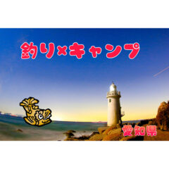【釣りキャン】愛知県の釣りができるキャンプ場！【フィッシング】