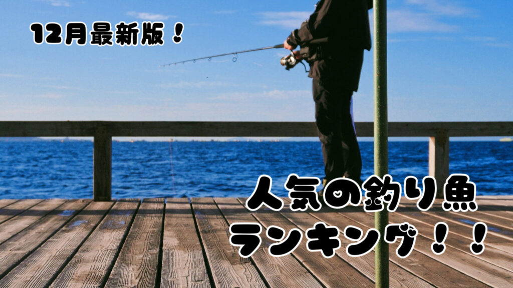 22 12月 釣り人に人気の釣り魚ランキング 最新版 Wild Scene Wild Scene公式オンラインショップ