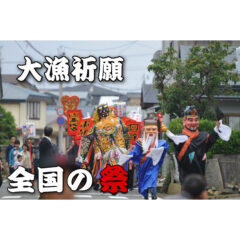 【日本】大漁祈願！全国で行われている豊漁を祝うお祭り【祭典】