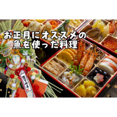 【2023】お正月にオススメの魚を使った料理！（レシピ付き）【謹賀新年】