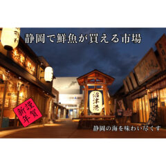 【2023】正月の買い出しにもオススメ！静岡の鮮魚が買える市場【漁港】