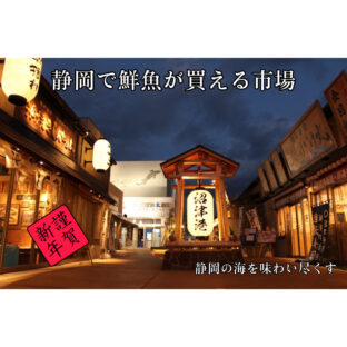 【2023】正月の買い出しにもオススメ！静岡の鮮魚が買える市場【漁港】