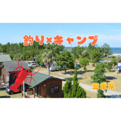 【釣りキャン】三重県の釣りができるキャンプ場！【フィッシング】