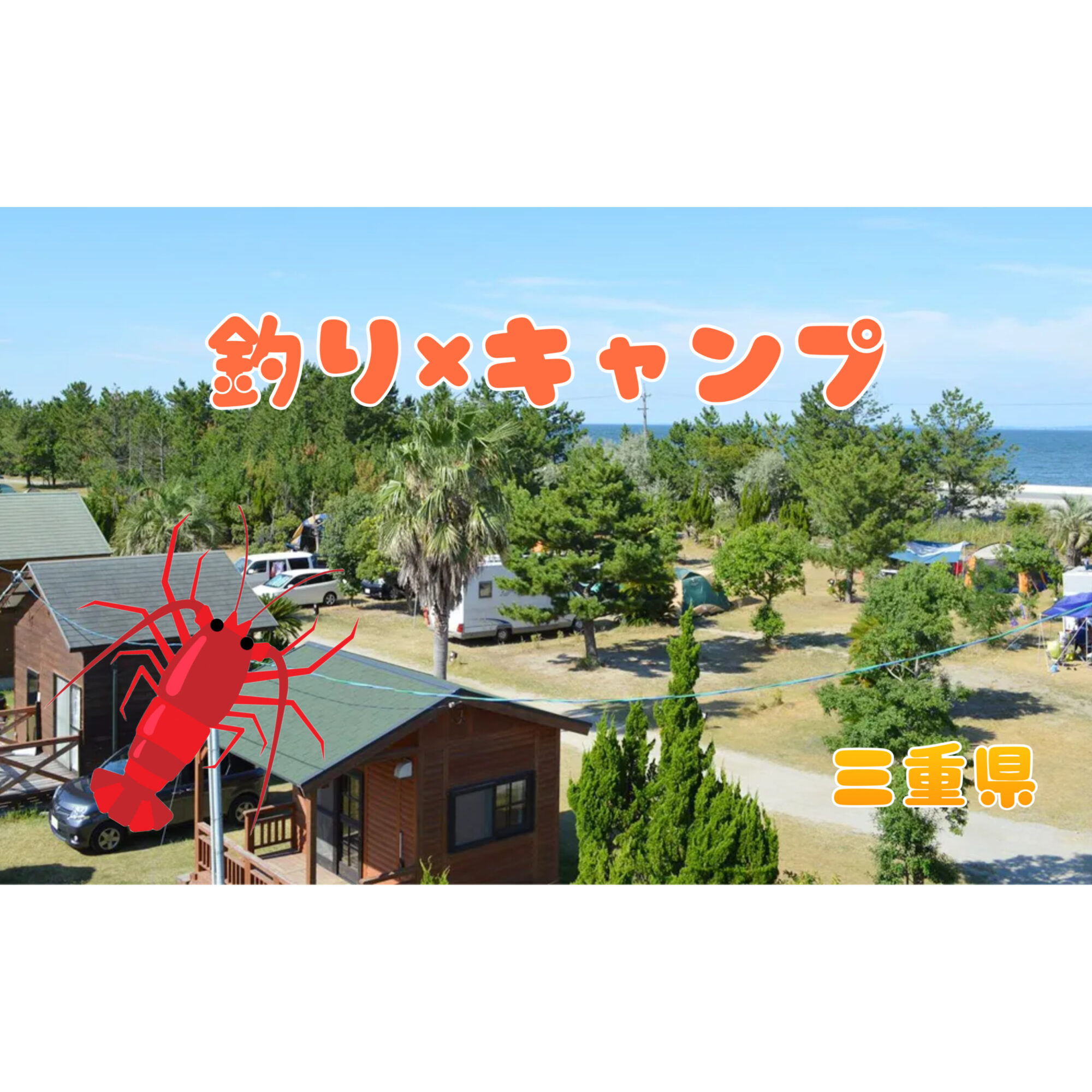 釣りキャン】三重県の釣りができるキャンプ場！【フィッシング